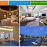 تاریخچه و طراحی هتل امکانات و خدمات رستوران‌ها و کافه‌ها Hotel Hyatt Regency Dubai Creek Heights