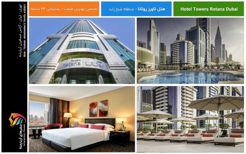 تاریخچه و طراحی هتل امکانات و خدمات رستوران‌ها و کافه‌ها Hotel Towers Rotana Dubai