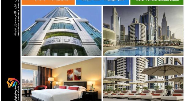 تاریخچه و طراحی هتل امکانات و خدمات رستوران‌ها و کافه‌ها Hotel Towers Rotana Dubai