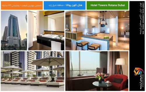 تاریخچه و طراحی هتل امکانات و خدمات رستوران‌ها و کافه‌ها Hotel Towers Rotana Dubai