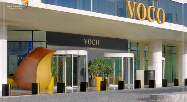 Hotel Voco Dubai | هتل ووکو دبی